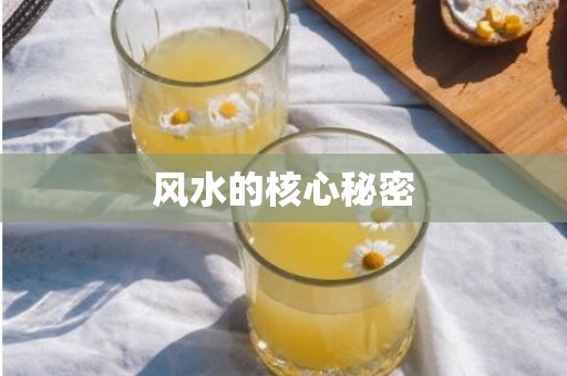风水的核心秘密