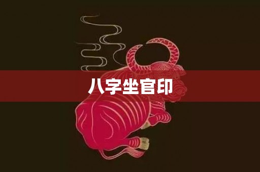 八字坐官印