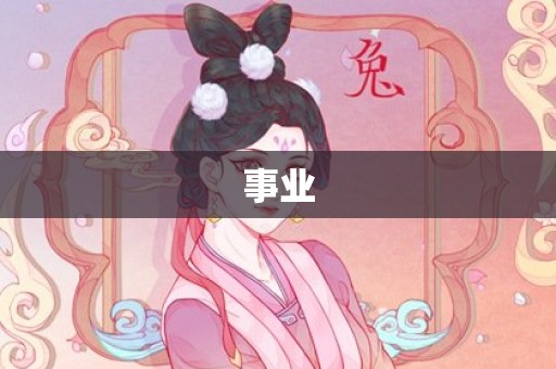 事业