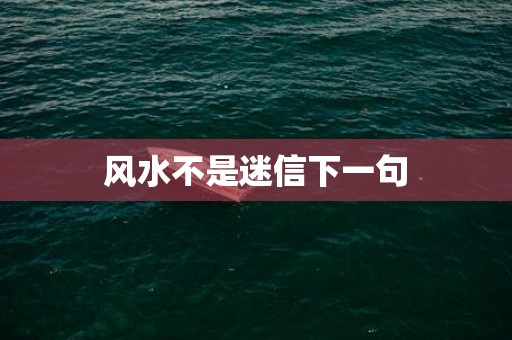 风水不是迷信下一句