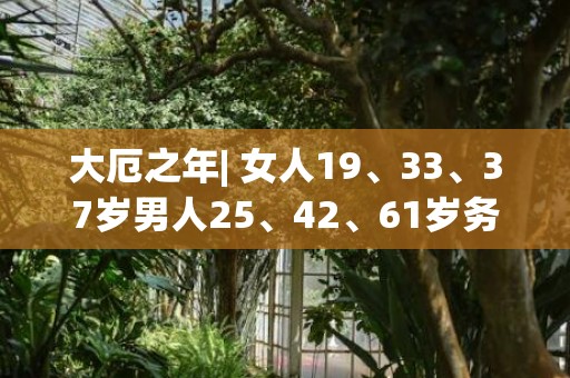 大厄之年| 女人19、33、37岁男人25、42、61岁务必要小心！