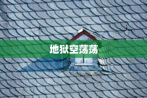 地狱空荡荡