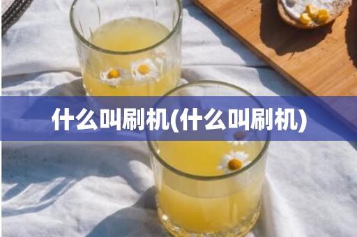 什么叫刷机(什么叫刷机)