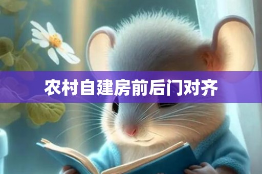 农村自建房前后门对齐