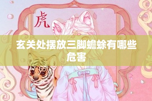 玄关处摆放三脚蟾蜍有哪些危害