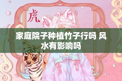 家庭院子种植竹子行吗 风水有影响吗