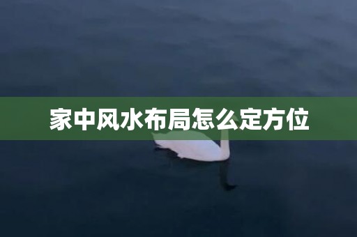 家中风水布局怎么定方位