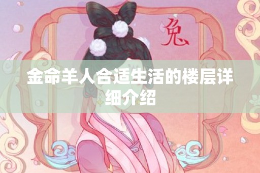 金命羊人合适生活的楼层详细介绍