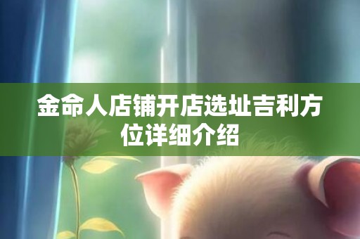 金命人店铺开店选址吉利方位详细介绍