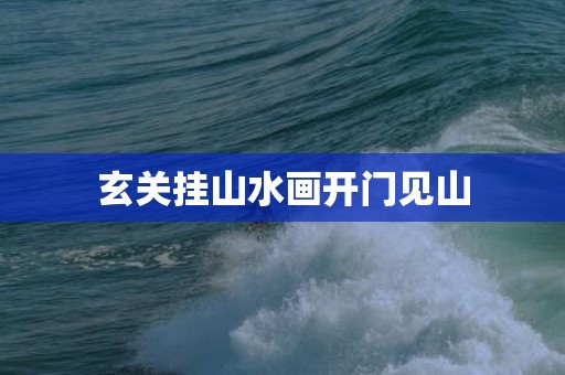 玄关挂山水画开门见山