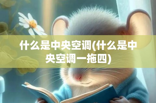 什么是中央空调(什么是中央空调一拖四)