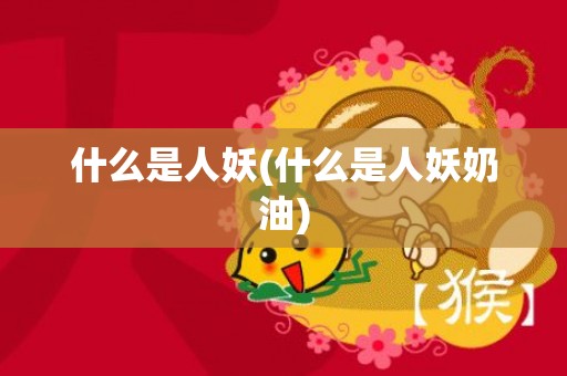 什么是人妖(什么是人妖奶油)