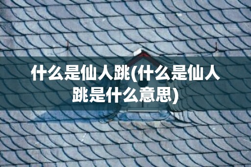 什么是仙人跳(什么是仙人跳是什么意思)