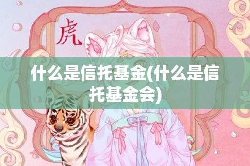 什么是信托基金(什么是信托基金会)