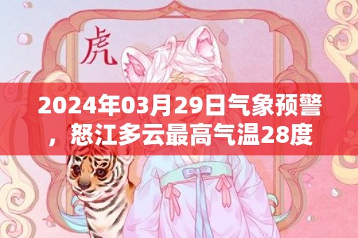 2024年03月29日气象预警，怒江多云最高气温28度
