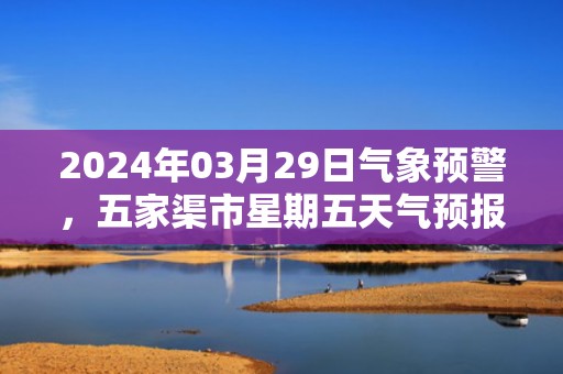 2024年03月29日气象预警，五家渠市星期五天气预报 大部晴