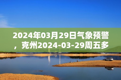 2024年03月29日气象预警，克州2024-03-29周五多云最高气温24℃
