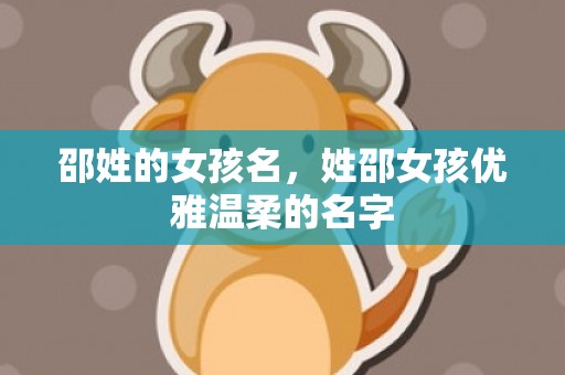 邵姓的女孩名，姓邵女孩优雅温柔的名字