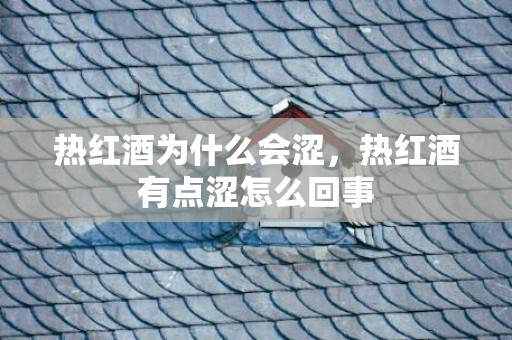 热红酒为什么会涩，热红酒有点涩怎么回事