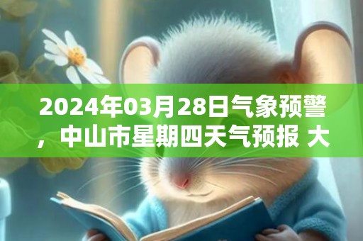 2024年03月28日气象预警，中山市星期四天气预报 大部多云