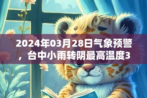 2024年03月28日气象预警，台中小雨转阴最高温度30度