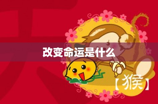 改变命运是什么