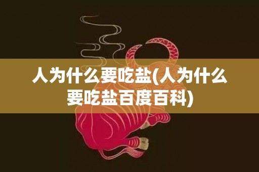 人为什么要吃盐(人为什么要吃盐百度百科)