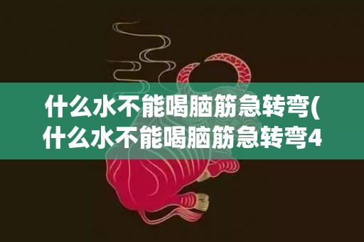 什么水不能喝脑筋急转弯(什么水不能喝脑筋急转弯4个字)
