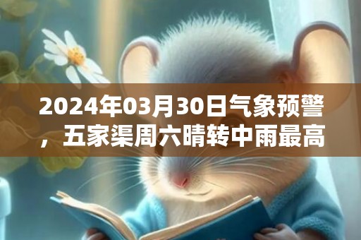 2024年03月30日气象预警，五家渠周六晴转中雨最高气温15度