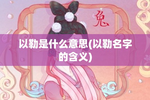 以勒是什么意思(以勒名字的含义)