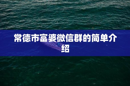 常德市富婆微信群的简单介绍