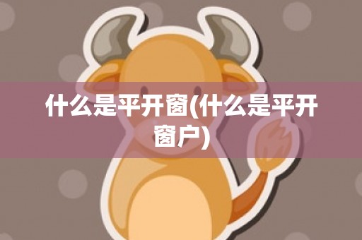 什么是平开窗(什么是平开窗户)