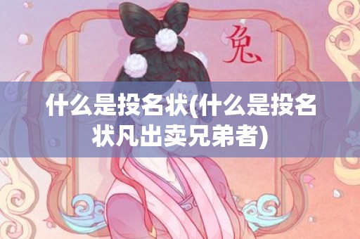 什么是投名状(什么是投名状凡出卖兄弟者)