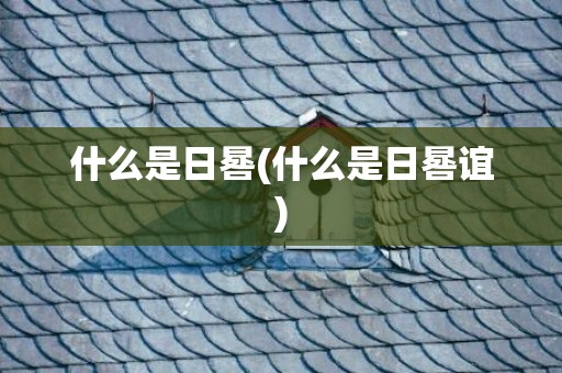 什么是日晷(什么是日晷谊)