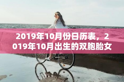 2019年10月份日历表，2019年10月出生的双胞胎女孩起什么名字吉祥，不适合用哪些字