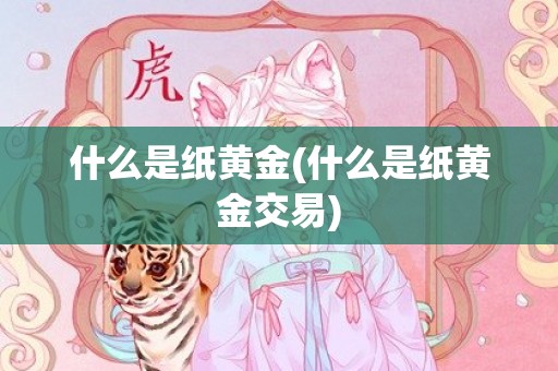 什么是纸黄金(什么是纸黄金交易)