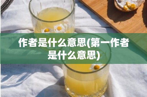 作者是什么意思(第一作者是什么意思)
