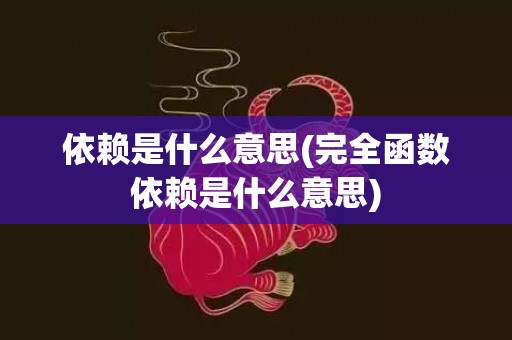 依赖是什么意思(完全函数依赖是什么意思)