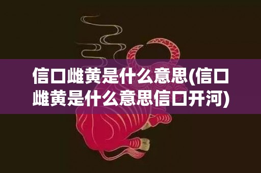 信口雌黄是什么意思(信口雌黄是什么意思信口开河)