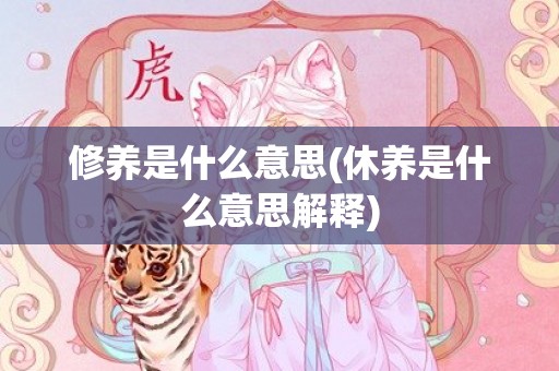 修养是什么意思(休养是什么意思解释)
