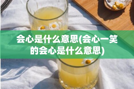 会心是什么意思(会心一笑的会心是什么意思)