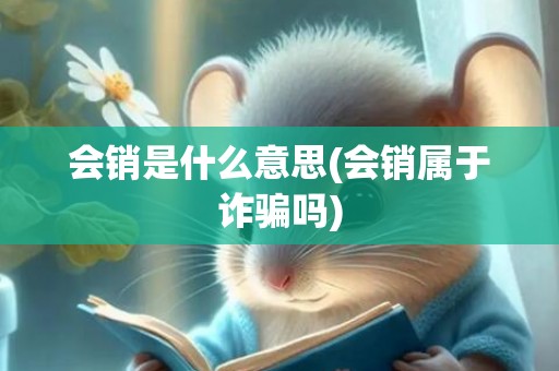 会销是什么意思(会销属于诈骗吗)
