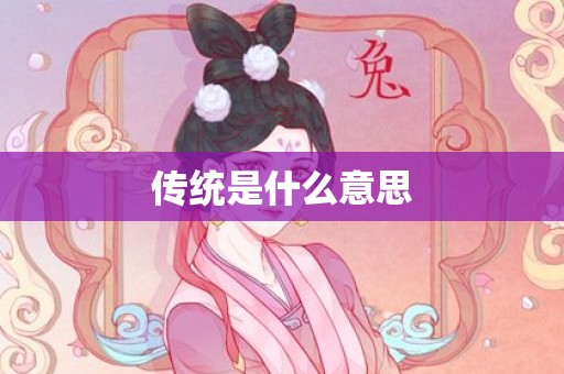 传统是什么意思