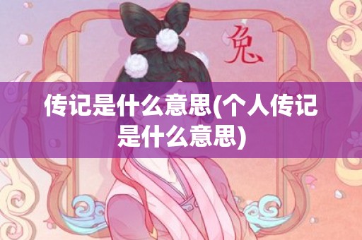 传记是什么意思(个人传记是什么意思)