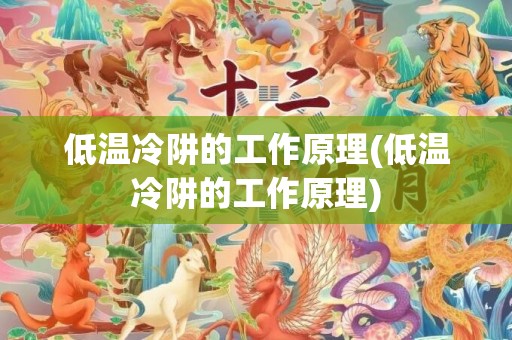 低温冷阱的工作原理(低温冷阱的工作原理)