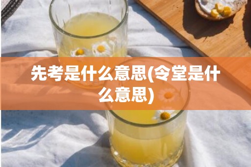 先考是什么意思(令堂是什么意思)