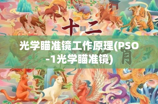 光学瞄准镜工作原理(PSO-1光学瞄准镜)