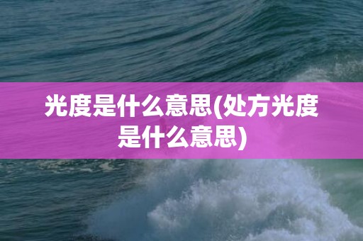 光度是什么意思(处方光度是什么意思)