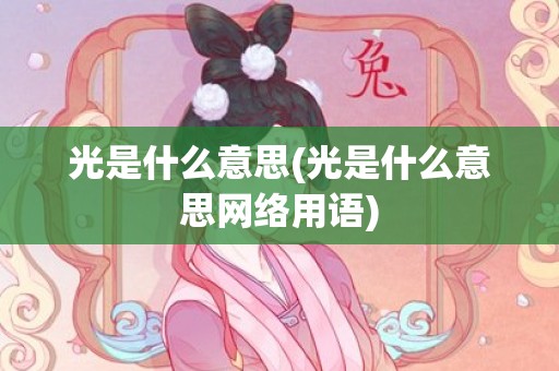 光是什么意思(光是什么意思网络用语)