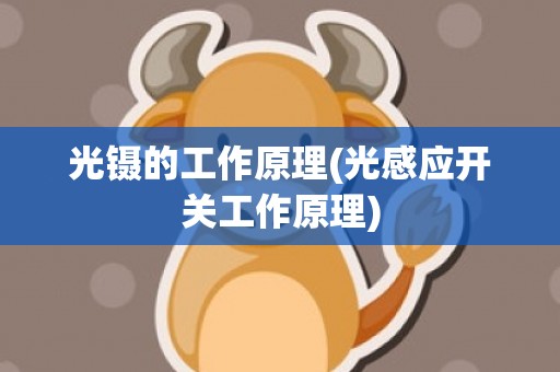 光镊的工作原理(光感应开关工作原理)